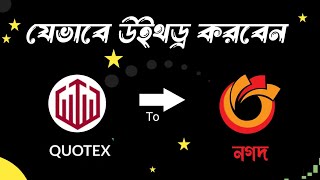 Quotex এ নগদ দিয়ে Deposit and Withdrawal সহজেই ✅ | Quotex to nagad withdrawal | Trading by Robiul screenshot 5