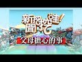 新聞挖挖哇:父母擔心的事,身高?學業?打工? 20180621 許常德 陳之華 詹惠珠 梁惠雯 鄒瑋倫中醫師
