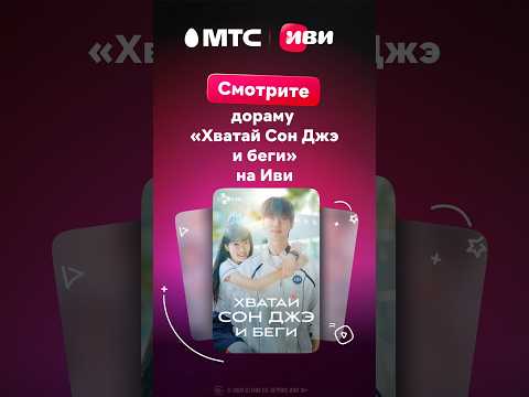 Подключайте подписку на онлайн-кинотеатр Иви и смотрите дораму с МТС #мтс #кино #дорама #сериал