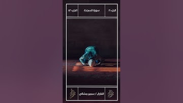سورة السجدة كاملة   الشيخ /سمير مشالي
