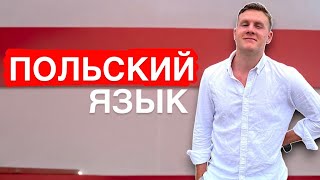 видео: 🇵🇱Польский язык: Чтение текста и перевод с акцентом на фонетику картинка: 🇵🇱Польский язык: Чтение текста и перевод с акцентом на фонетику