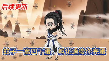 古装动画 | 后续更新《蚊子一窩四千蛋，孵化過後你完蛋》開局啟動養成系統，可以讓任何動物、植物、礦物擁有極快的成長和進化速度！#糖寶動畫