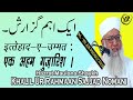 Must watch ek aham guzarish hazrat maulana sajjad nomani  al islah production