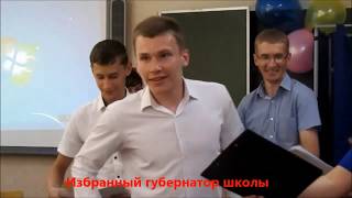 ВЫБОРЫ ГУБЕРНАТОРА ШКОЛЫ1