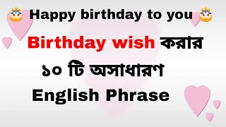 10 Amazing ways of wishing happy birthday 🎂 in bangla | Best birthday wish in Bengali to English. screenshot 3