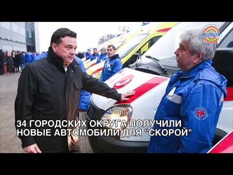 Солнечногорск получил 4 новых автомобиля скорой помощи