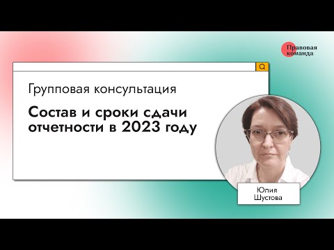 Состав и сроки сдачи отчетности в 2023 году