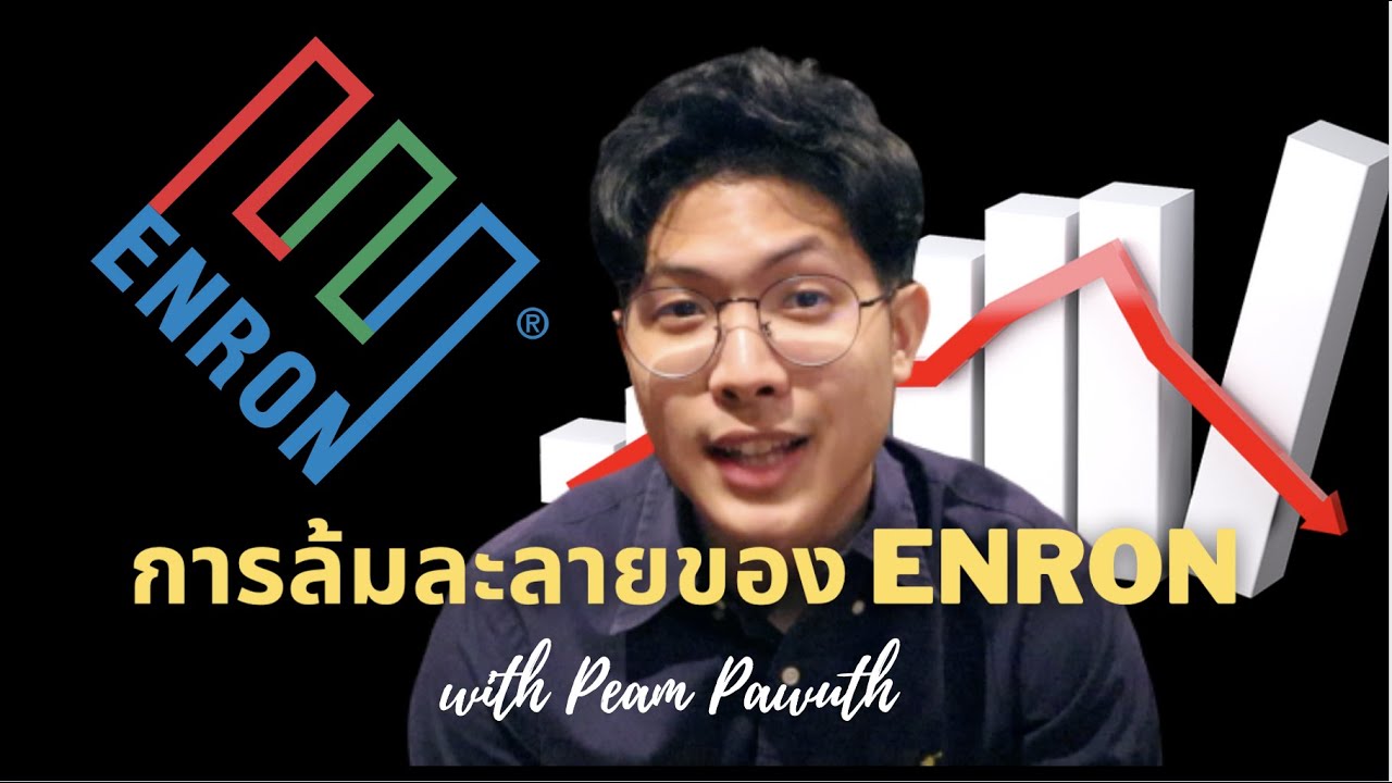 enron คือ  2022 Update  การล้มละลายของ Enron | เรื่องอื้อฉาวทางการเงินที่โด่งดังที่สุดในประวัติศาสตร์ (คลิปเดียวจบ)