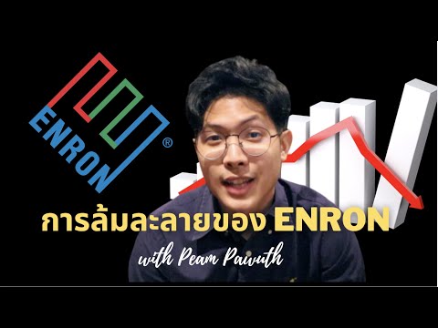 วีดีโอ: เกิดอะไรขึ้นในเรื่องอื้อฉาวของ Enron?