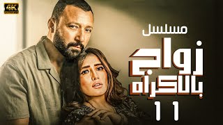 مسلسل زواج بالاكراه | الحلقة 11 | بطولة زينة واحمد فهمي