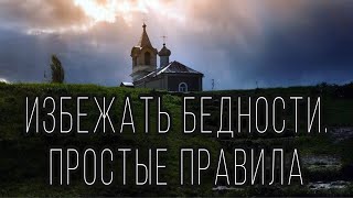 Как не стать бедным? Протоиерей  Андрей Ткачёв.