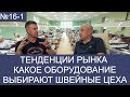 №16-1  Тенденции рынка. Какое оборудование выбирают швейные цеха?