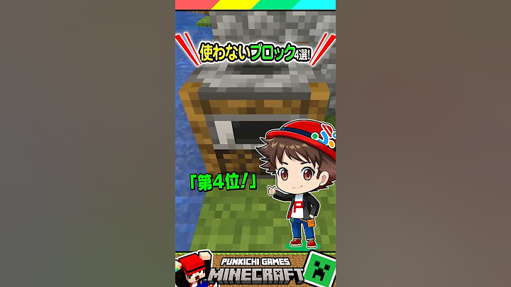 マイクラでいらないブロックは？ #マイクラ #マインクラフト #Minecraft #まいくら #クイズ #ゲーム #Shorts