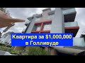 Обзор квартиры за миллион долларов в Лос Анджелесе. Рум тур.