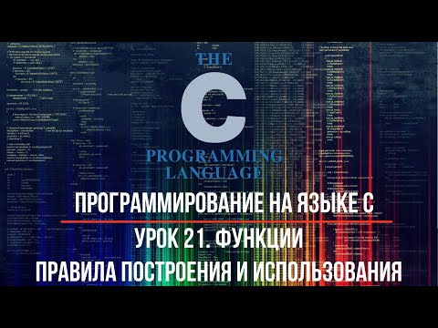 Программирование на языке C. Урок 21. Функции. Правила построения и использования