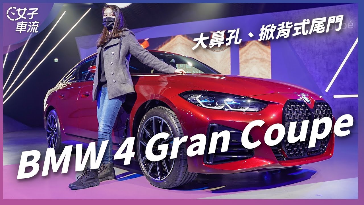 BMW 4系列 Gran Coupe 四門大鼻孔上市 還有掀背尾門！售價 240 萬元起｜車壇新鮮事