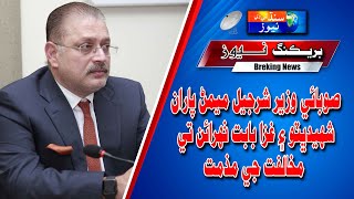 Provincial Minister Sharjeel Memon condemned opposition to resolutions on Shaheed Bhatt and Gaza