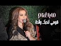 مايا غنام قومي لندبك والدة مع فرقه تامر عقيل المايسترو بلال موسى حفله مطعم فيكتوريا 