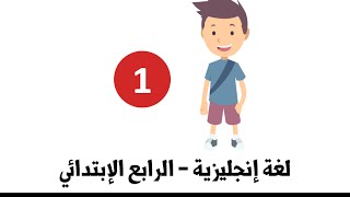 اللغة الإنجليزية - للصف الرابع الإبتدائي - الترم الأول ( 1 )