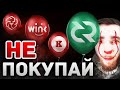 ОЧЕНЬ ОПАСНЫЕ МОНЕТЫ : Bitcoin GOLD, Wink, Lotto, Vertcoin Я НЕ ПОКУПАЮ, ЛУЧШЕ DECRED | КРИПТОВАЛЮТА