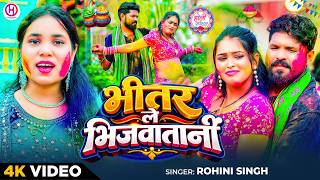 Full Video भतर ल भजवतन Singh Bhitar Le Bhijawtani New Viral Holi Geet 2026