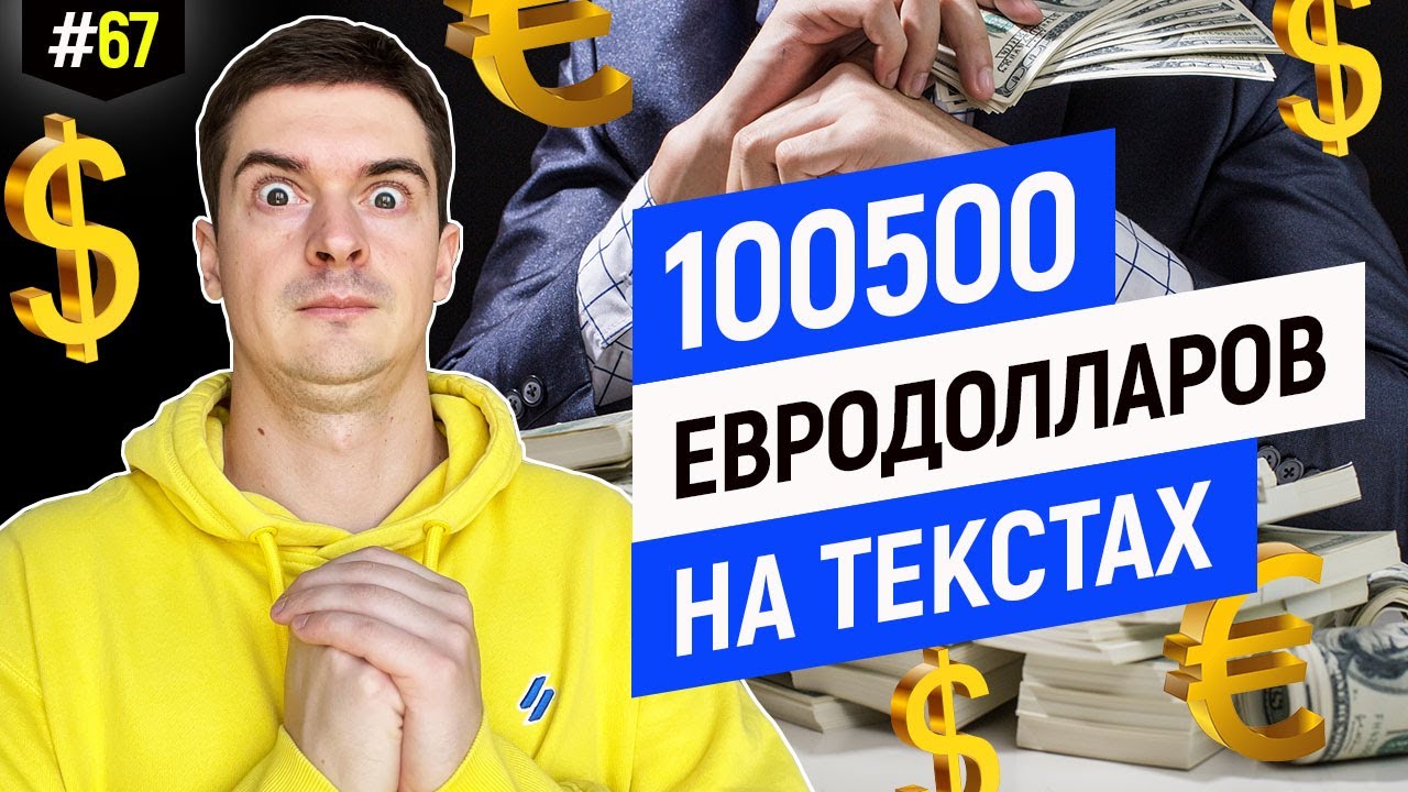 Сколько зарабатывает копирайтер в первый год - YouTube