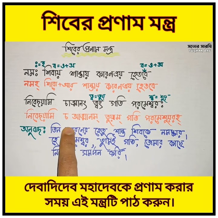 শিবের প্রণাম মন্ত্র 🥰🥰 #shiva #shivshakti #mahakal #mahakaleshwar #PRONAM #mantra #সত্যেরসারথি