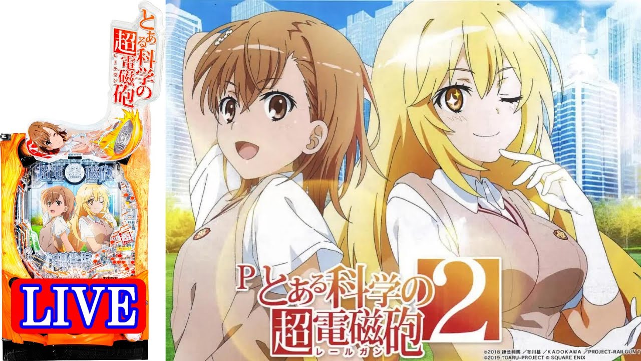 新台・パチンコ実機LIVE】Pとある科学の超電磁砲2(ミドル) 2024/09/14