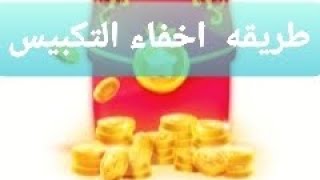 طريقه اخفاء تكبيس الصندوق