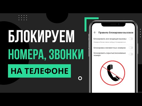 Как заблокировать звонки с неизвестных или скрытых номеров на телефоне Android