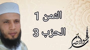 الثمن 1 من الحزب 3 سورة البقرة برواية ورش عن نافع