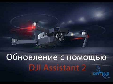 Обновление DJI Mavic Pro  с помощью DJI Assistant 2