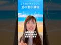 【8月8日応募締切】夏の集中講座を行います!いっしょに会話練習をしましょう