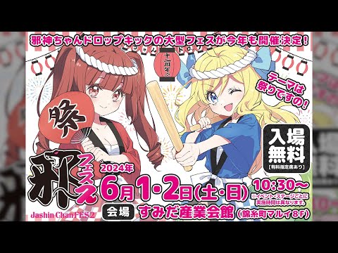 邪神ちゃんフェス2ライブ配信（開会式からあとはMetaMeで！）