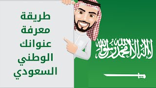 شرح طريقة معرفة عنوانك الوطني في السعودية و ترجمته للإنجليزية 2023