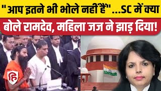 Ramdev Supreme Court News: SC में बाबा को तगड़ी फटकार।| Patanjali Misleading Ad। Justice Hima Kohli