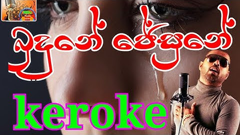 Budune jesune බුදුනේ ජේසුනේ without voice / keroke - Bachi susan