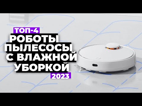 ТОП-4 лучших роботов пылесосов с влажной уборкой ⚡️ Рейтинг 2023 г