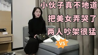 探花吵架了!小夥子真不地道,竟然把美女弄哭了。