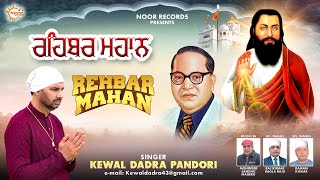 Rehbar Mahan Kewal Dadra Pandori Devotional Songs 2026