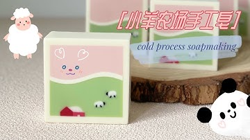 小羊牧場冷製皂製作教程🐏 切皂過程【超治愈】！ Cold Process Soap Making【Xinsoap】