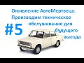 #5 Оживление АвтоМертвеца.  Производим техническое обслуживание для будущего выезда.