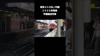 東京メトロ丸ノ内線2000系　DD200形ディーゼル機関車牽引甲種輸送列車