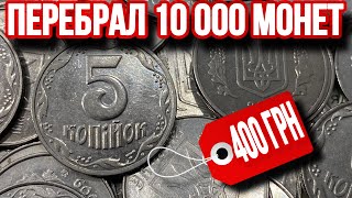 📌Нашел дорогую монету 5 копеек из перебора❗️Перебор 10000 монет Украины❗️