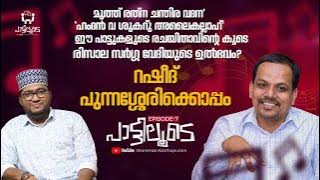 പാട്ടിലൂടെ 7 | റഷീദ് പുന്നശ്ശേരി | മുത്ത് രത്ന | ഹംദൻ വ | പാട്ടുകളുടെ രചയിതാവ്  #pattiloode #shammas