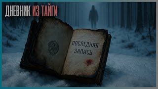 видео: ЗАПРЕЩЕННЫЙ ДНЕВНИК, НАЙДЕННЫЙ В ТАЙГЕ: ГЕОЛОГ, КОТОРЫЙ ТАК И НЕ ВЕРНУЛСЯ (РЕАЛЬНЫЙ СЛУЧАЙ ИЗ ЯКУТИИ картинка: ЗАПРЕЩЕННЫЙ ДНЕВНИК, НАЙДЕННЫЙ В ТАЙГЕ: ГЕОЛОГ, КОТОРЫЙ ТАК И НЕ ВЕРНУЛСЯ (РЕАЛЬНЫЙ СЛУЧАЙ ИЗ ЯКУТИИ