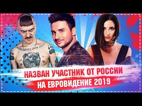 Назван участник от России на Евровидение 2019 / Это не Бузова