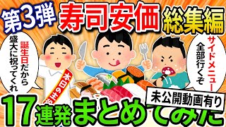 【総集編第3弾】17連発寿司安価スレまとめてみた！未公開動画もあるよ！【2ch面白いスレ】【作業用】