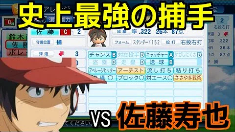 パワプロ 佐藤寿也