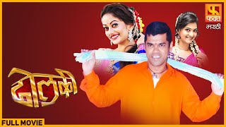 ढोलकी | सिद्धार्थ जाधव, सयाजी शिंदे यांचा कॉमेडी चित्रपट | DHOLKI | Comedy Full Movie | Fakt Marathi